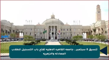 تنسيق 8 سبتمبر.. جامعة القاهرة الأهلية تفتح باب التسجيل للطلاب المعادلة والأزهرية